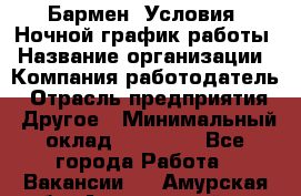 Бармен. Условия: Ночной график работы › Название организации ­ Компания-работодатель › Отрасль предприятия ­ Другое › Минимальный оклад ­ 20 000 - Все города Работа » Вакансии   . Амурская обл.,Архаринский р-н